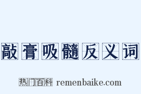 敲膏吸髓反义词是什么意思的图片